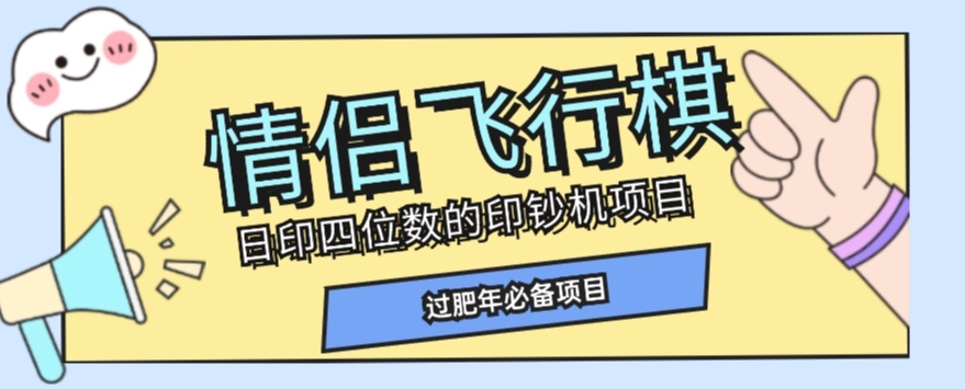全网首发价值998情侣飞行棋项目，多种玩法轻松变现【详细拆解】-氢气球网创资源库