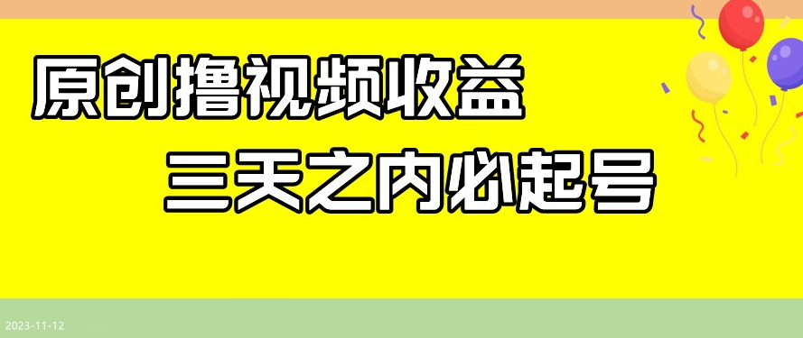 最新撸视频收益，三天之内必起号，一天保底100+【揭秘】-氢气球网创资源库