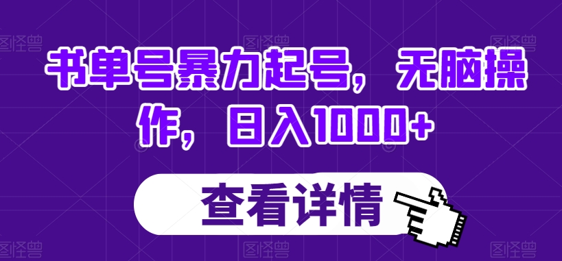书单号暴力起号，无脑操作，日入1000+【揭秘】-氢气球网创资源库