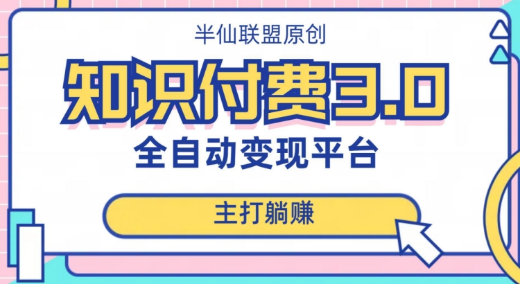 全自动知识付费平台赚钱项目3.0，主打躺赚【揭秘】-氢气球网创资源库