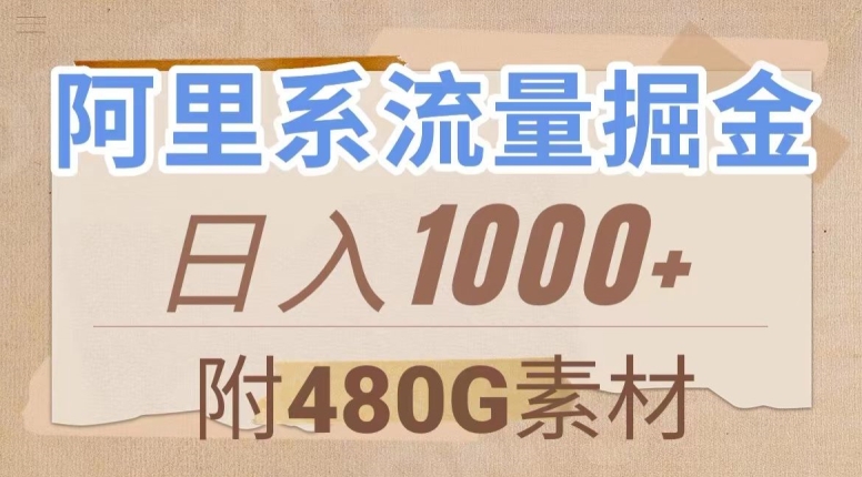 阿里系流量掘金，几分钟一个作品，无脑搬运，日入1000+（附480G素材）【揭秘】-氢气球网创资源库