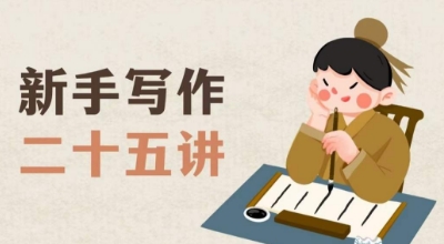 新手写作二十五讲，教授写作窍门，写作方法等，让新手从零到一真正学会写作【文档】-氢气球网创资源库
