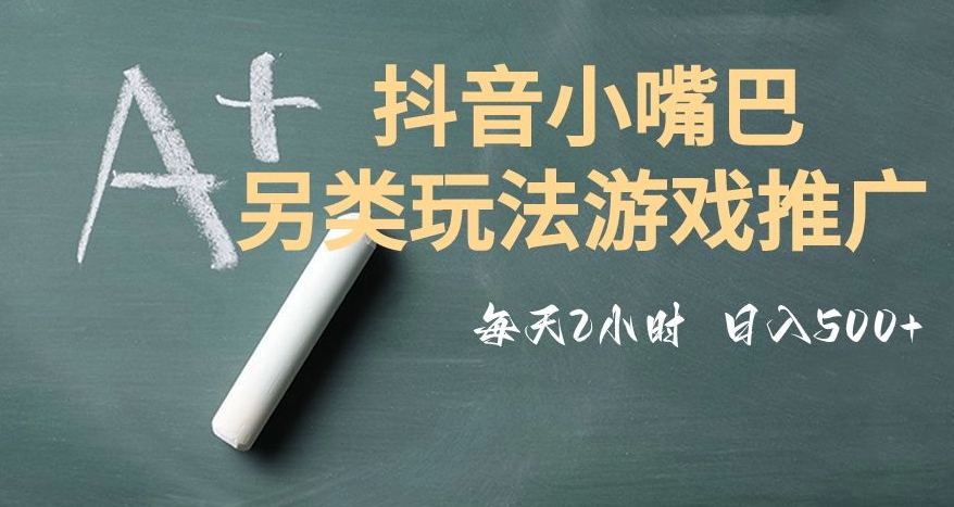 市面收费2980元抖音小嘴巴游戏推广的另类玩法，低投入，收益高，操作简单，人人可做【揭秘】-氢气球网创资源库