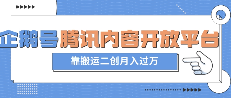 最新蓝海项目，企鹅号腾讯内容开放平台项目，靠搬运二创月入过万【揭秘】-氢气球网创资源库