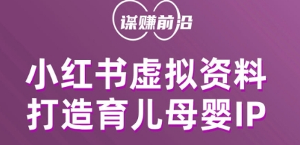 小红书虚拟资料项目，打造育儿母婴IP，多种变现方式-氢气球网创资源库