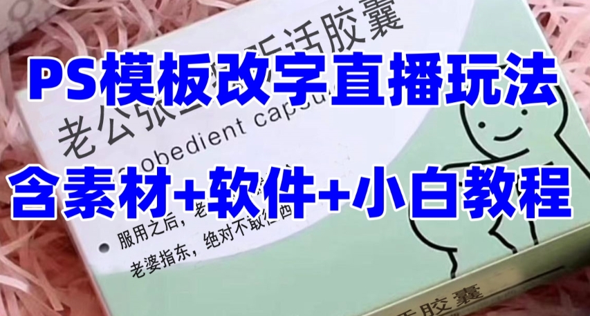 最新直播【老公听话药盒】礼物收割机抖音模板定制类直播玩法，PS模板改字直播玩法-氢气球网创资源库
