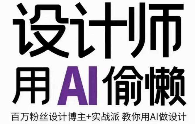 设计师用AI偷懒设计师的AI绘画课，用AI提高效率谢安妮野生设计师-氢气球网创资源库