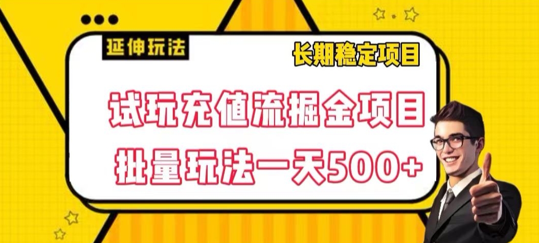 试玩充值流掘金项目，批量矩阵玩法一天500+【揭秘】-氢气球网创资源库