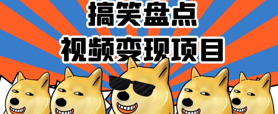 搞笑盘点视频变现项目，多平台收益，操作简单，小白二次创作月入过万【揭秘】-氢气球网创资源库