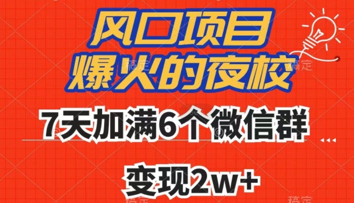 全网首发，爆火的夜校，7天加满6个微信群，变现2w+【揭秘】-氢气球网创资源库