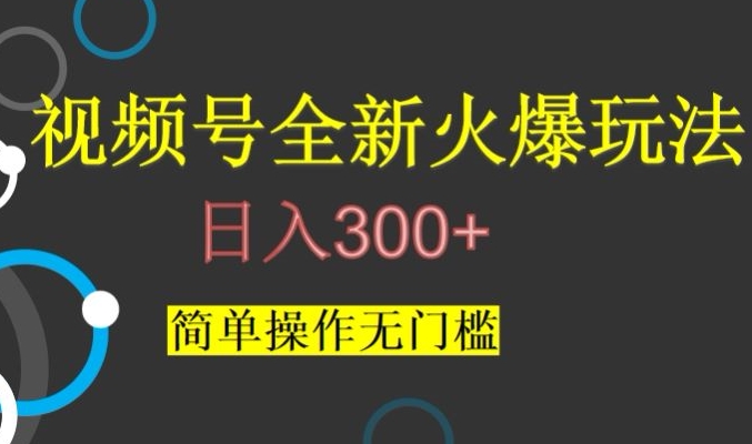 视频号最新爆火玩法，日入300+，简单操作无门槛【揭秘】-氢气球网创资源库