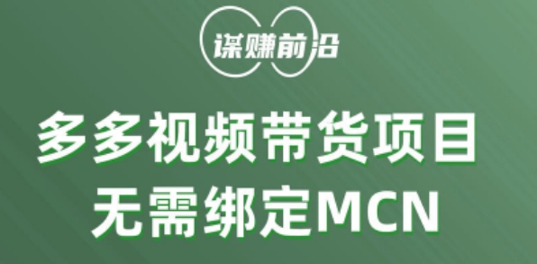 多多视频带货个人版 ，无需绑定mcn，简单操作月入3000+-氢气球网创资源库