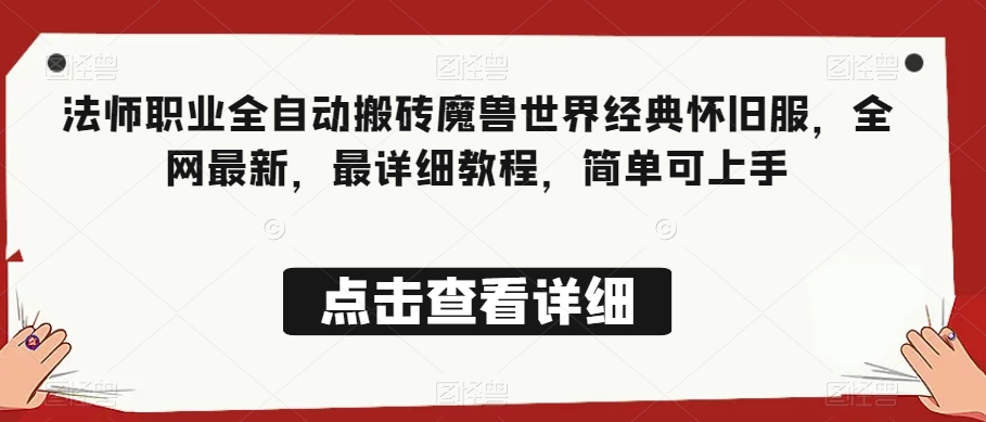 法师职业全自动搬砖魔兽世界经典怀旧服，全网最新，最详细教程，简单可上手【揭秘】-氢气球网创资源库