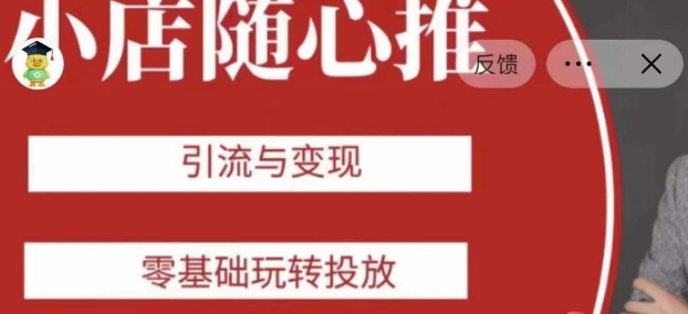 老陈随心推助力新老号，引流与变现，零基础玩转投放-氢气球网创资源库