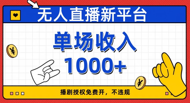 无人直播新平台，免费开授权，不违规，单场收入1000+【揭秘】-氢气球网创资源库