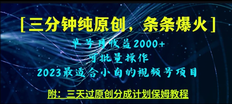 三分钟制作视频号纯原创，条条爆款，轻松月入过万【揭秘】-氢气球网创资源库