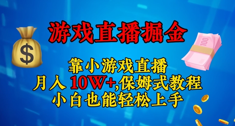 靠小游戏直播，日入3000+，保姆式教程，小白也能轻松上手【揭秘】-氢气球网创资源库