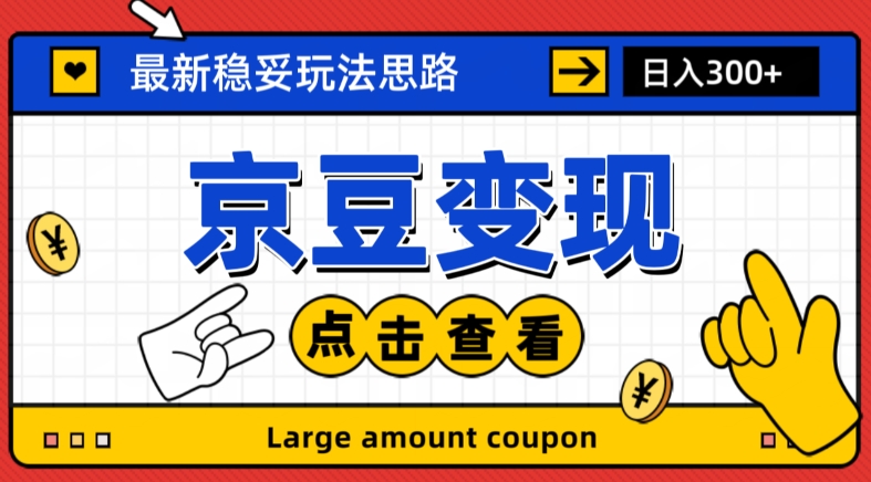 最新思路京豆变现玩法，课程详细易懂，小白可上手操作【揭秘】-氢气球网创资源库