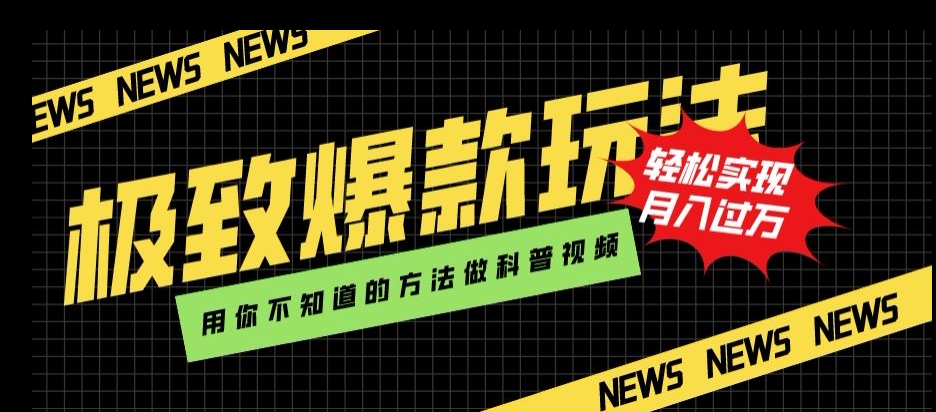 极致爆款玩法，用你不知道的方法做科普视频，轻松实现月入过万【揭秘】-氢气球网创资源库