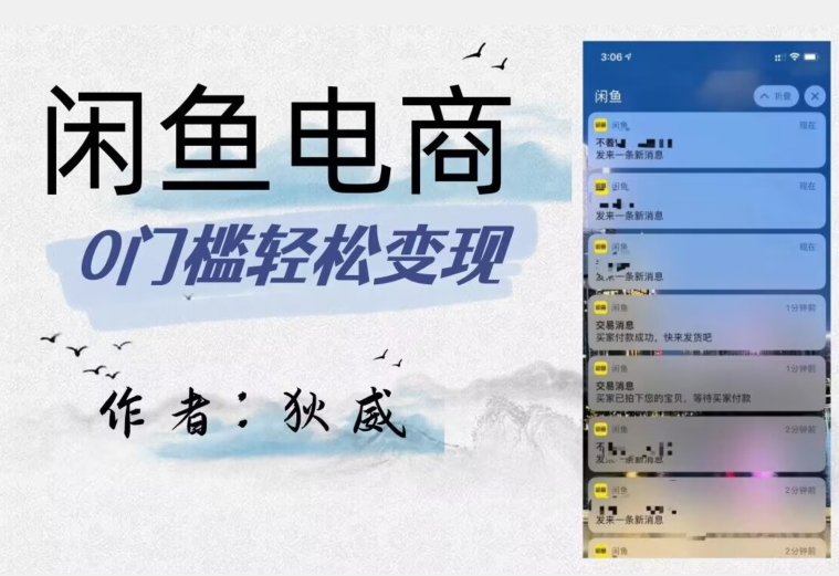 外面收费1980的闲鱼电商终极版，保姆级教程（附选品表）-氢气球网创资源库