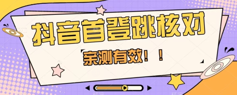 【亲测有效】抖音首登跳核对方法，抓住机会，谁也不知道口子什么时候关-氢气球网创资源库