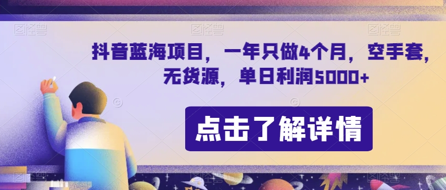 抖音蓝海项目，一年只做4个月，空手套，无货源，单日利润5000+【揭秘】-氢气球网创资源库