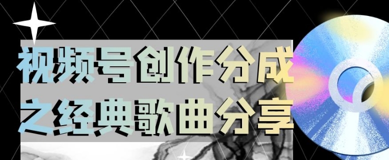 视频号创作分成之经典歌曲分享，操作简单，小白直接上手操作日入200【揭秘】-氢气球网创资源库