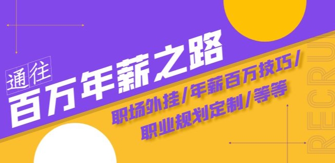 通往百万年薪之路·陪跑训练营：职场外挂/年薪百万技巧/职业规划定制/等等-氢气球网创资源库
