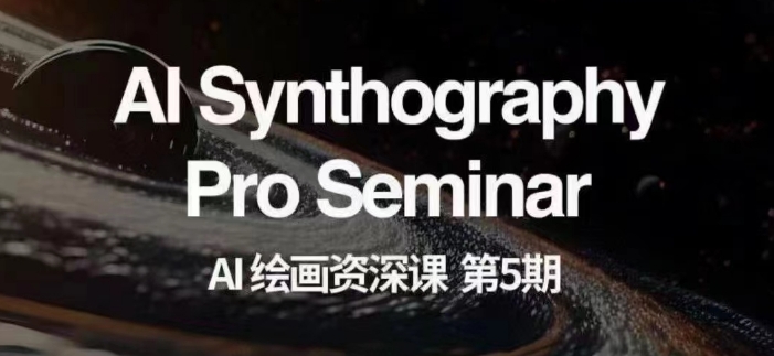 AI绘画资深课第五期掌握AI绘画，实现各种商业变现【第五期】-氢气球网创资源库