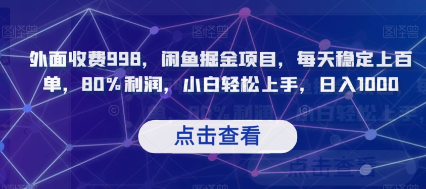 外面收费998，闲鱼掘金项目，每天稳定上百单，80%利润，小白轻松上手，日入1000【揭秘】-氢气球网创资源库