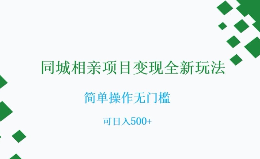 同城相亲项目变现全新玩法，简单操作无门槛，可日入500+【揭秘】-氢气球网创资源库