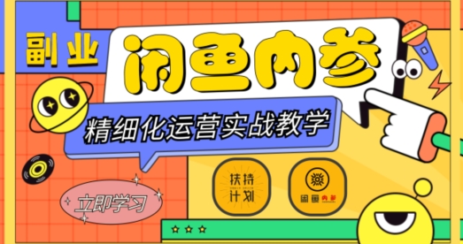 闲鱼精细化运营入门+高阶实战教学，从底层逻辑到轻松变现，多维度玩转闲鱼副业-氢气球网创资源库