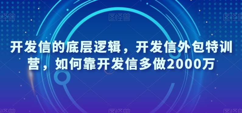 开发信的底层逻辑，开发信外包特训营，如何靠开发信多做2000万-氢气球网创资源库