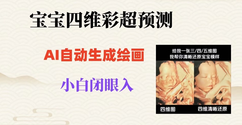 宝宝四维彩超AI预测项目，无门槛生成闭眼入日500+【揭秘】-氢气球网创资源库
