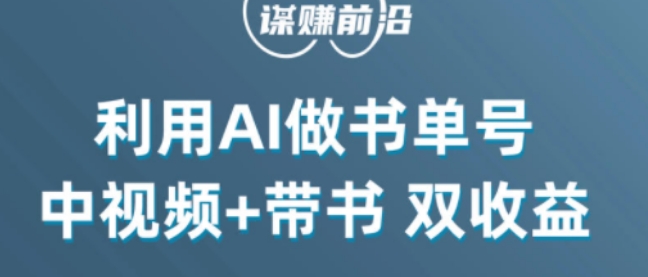 中视频流量密码，利用AI制作书单号，百分百原创，中视频+带书双收益，单日收益300+-氢气球网创资源库