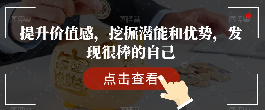 提升价值感，挖掘潜能和优势，发现很棒的自己-氢气球网创资源库