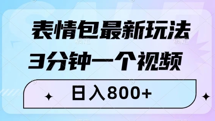 表情包最新玩法，3分钟一个视频，日入800+，小白也能做【揭秘】-氢气球网创资源库