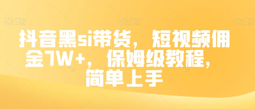 抖音黑si带货，短视频佣金7W+，保姆级教程，简单上手【揭秘】-氢气球网创资源库