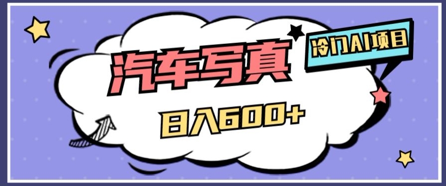 冷门AI项目，AI绘车汽车写真，轻轻松松日入500+【揭秘】-氢气球网创资源库