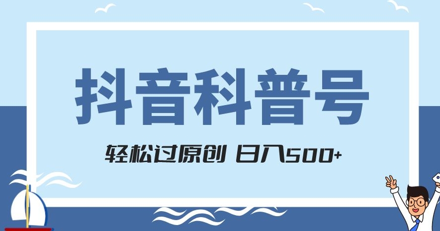 抖音科普号项目，轻松过原创，官方流量扶持，涨粉快，日入500+【揭秘】-氢气球网创资源库