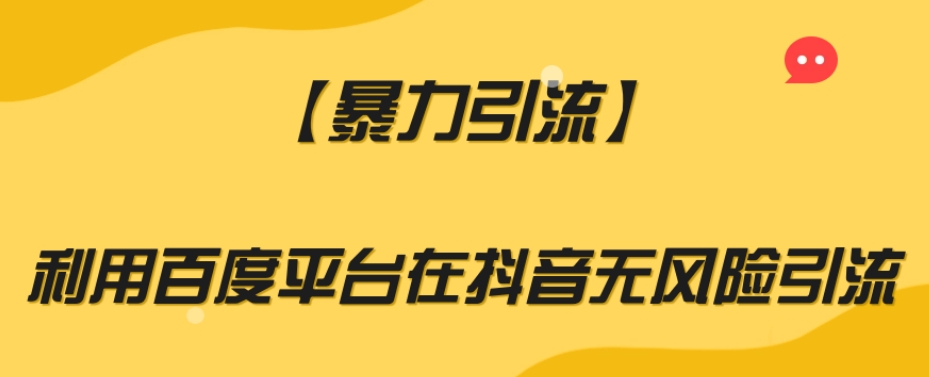 【暴力引流】利用百度平台在抖音无风险引流【揭秘】-氢气球网创资源库