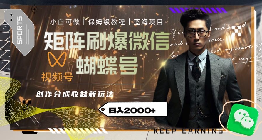 矩阵刷爆微信蝴蝶号创作者分成计划收益的新玩法，日入2000+【揭秘】-氢气球网创资源库