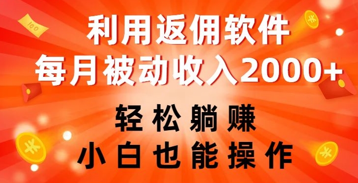 利用返佣软件，轻松躺赚，小白也能操作，每月被动收入2000+【揭秘】-氢气球网创资源库