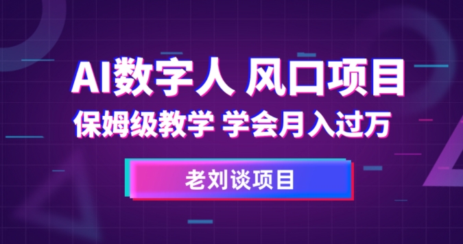 AI数字人保姆级教学，学会月入过万【揭秘】-氢气球网创资源库