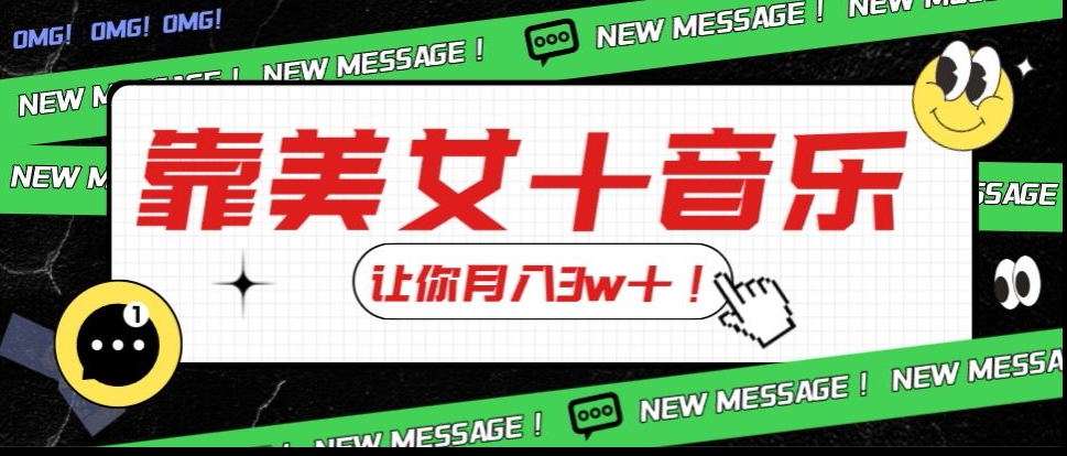 炸裂新玩法，靠美女＋音乐让你月入3w＋，操作简单新手小白都能做【揭秘】-氢气球网创资源库