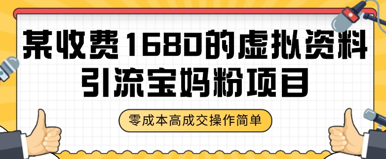 某收费1680的虚拟资料引流宝妈粉项目，零成本无脑操作，成交率非常高（教程+资料）【揭秘】-氢气球网创资源库
