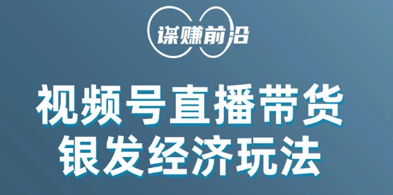 视频号带货，吸引中老年用户，单场直播销售几百单-氢气球网创资源库
