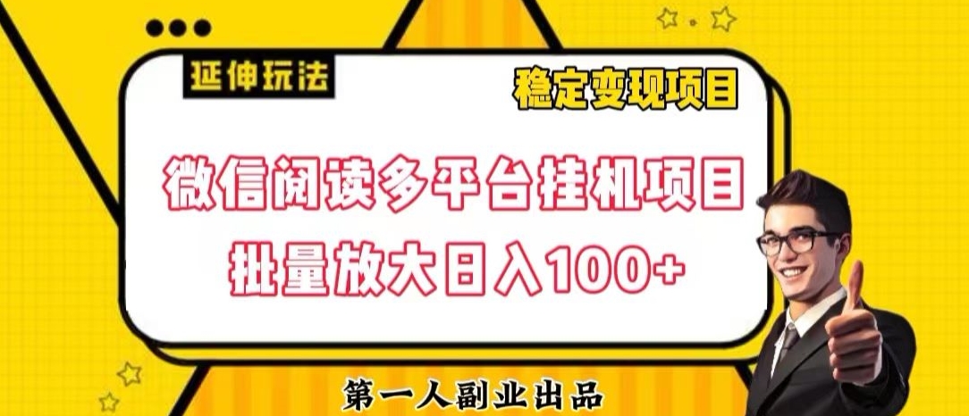 微信阅读多平台挂机项目批量放大日入100+【揭秘】-氢气球网创资源库