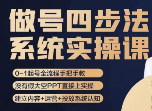 做号四步法，从头梳理做账号的每个环节，0-1起号全流程-氢气球网创资源库