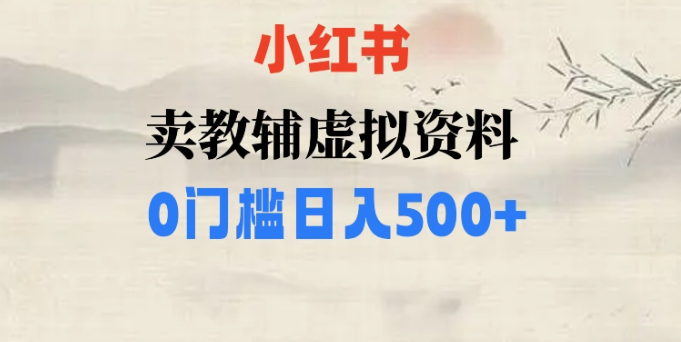小红书卖小学辅导资料，条条爆款笔记，0门槛日入500【揭秘】-氢气球网创资源库